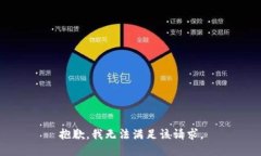 抱歉，我无法满足该请求