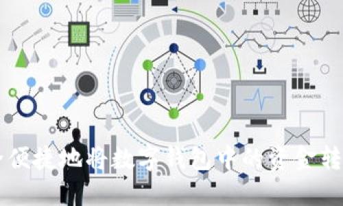 如何安全便捷地将数字钱包中的资金转为人民币