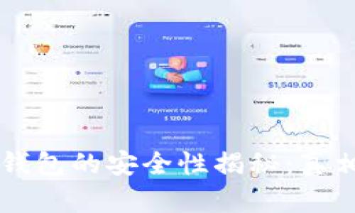 区块链连接钱包的安全性揭秘：真相与风险分析