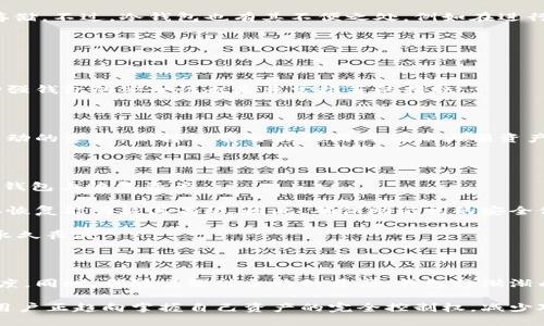 

揭秘区块链钱包：选择最适合你的数字资产管理工具

区块链, 钱包, 数字资产/guanjianci

区块链技术的迅猛发展，使得数字资产的管理与存储成为越来越多人的关注焦点。而区块链钱包，则是这一过程中不可或缺的重要工具。本文将深入探讨区块链钱包的类型、功能、选择标准以及其在日常生活中的实际应用。同时，我们还会解答关于区块链钱包的几个常见问题，以帮助你更好地理解这一重要的数字资产管理工具。

1. 区块链钱包的种类

区块链钱包可以根据不同的存储方式和使用场景，分为热钱包和冷钱包两大类。

热钱包是指在线钱包，这类钱包通过互联网连接，方便用户随时随地进行交易。热钱包通常包括网站钱包、手机钱包和桌面钱包。由于其易用性，热钱包常常被用来进行小额交易或频繁交易。然而，热钱包由于直接连接互联网，安全性相对较低，容易遭受到黑客攻击。

冷钱包则是离线钱包，包括硬件钱包和纸钱包。冷钱包将私钥离线存储，降低了被黑客攻击的风险，因而更加安全。硬件钱包是专用的设备，可以安全地存储各种加密货币的私钥；而纸钱包则是将私钥和公钥打印在纸上，不依赖任何电子设备。由于安全性高，冷钱包适合长期存储大额资产。

2. 如何选择合适的区块链钱包

选择适合自己的区块链钱包，需要考虑以下几个因素：

ul
    listrong安全性：/strong钱包的安全性是最重要的考虑因素之一。一定要选择那些拥有较高安全声誉的钱包，并采取多重验证机制来保护你的数字资产。/li
    listrong用户体验：/strong钱包的界面是否友好，操作是否便捷，这对用户来说也是非常重要的。你可能需要经常进行交易，所以选择一个界面简洁、操作流畅的钱包会提升你的使用效率。/li
    listrong支持的资产种类：/strong并非所有钱包都支持所有的加密货币。在选择钱包之前，要确认它支持你想要管理的数字资产。/li
    listrong社区与支持：/strong一个有活跃社区和优质客户支持的钱包，可以为用户提供更全面的帮助与解决方案。/li
/ul

3. 区块链钱包的功能

现代区块链钱包不仅仅是存储资产的工具，还提供丰富的功能以满足用户的需求：

ul
    listrong转账与收款：/strong钱包的基本功能即为接收和发送加密货币。用户可以通过扫描二维码或输入地址进行交易。/li
    listrong交易记录：/strong用户可以随时查看自己的交易记录，了解资产的流动情况。/li
    listrong资产管理：/strong一些高级钱包提供资产组合管理功能，方便用户数字资产配置。/li
    listrong安全设置：/strong包括双重验证、助记词恢复等功能，进一步保障钱包安全性。/li
/ul

4. 将区块链钱包应用于日常生活

随着数字货币的广泛应用，区块链钱包在日常生活中逐渐展现出巨大的优势：

ul
    listrong增强支付选项：/strong越来越多的商家接受加密货币支付，用户可以使用区块链钱包进行购物，享受灵活的支付方式。/li
    listrong线上投资与交易：/strong借助钱包，用户能够轻松地投资于加密货币市场，抓住投资机会。/li
    listrong跨境交易：/strong区块链钱包可以帮助用户高效低成本地进行跨境资金转移，避免传统银行高额费用。/li
/ul

常见问题解答

问题一：区块链钱包安全吗？

安全性是使用区块链钱包最重要的考量因素之一。对于热钱包，虽然使用方便，但因其连接互联网，相对容易受到网络攻击。选择时应优先考虑那些拥有很高安全声誉的钱包，具备先进的安全措施，比如多重认证和私钥加密。

冷钱包则因其离线存储的特性，提供了更高的安全性。采用硬件钱包和纸钱包可以大幅降低遭遇黑客攻击的风险，尤其适合大额资产的长期存储。不过，冷钱包也有其不便之处，例如在进行交易时需要将资产从冷钱包转移至热钱包，这可能会耗费一些时间和精力。

总而言之，确保合理使用的同时，选择信誉良好的钱包，并学习一些基本的安全防护措施，能有效降低资产的风险。

问题二：如何保护自己的区块链钱包？

保护区块链钱包的第一步是确保个人信息和密码的安全。用户应严格保养自己的助记词和私钥，切勿与他人共享。此外，使用多重认证功能，增强钱包的安全性也是非常推荐的措施。

对于导入密钥或恢复钱包时，务必在离线环境中进行，以免遭受钓鱼攻击。定期更新钱包软件，也是一种保持钱包安全的良好习惯。

如果一个人发现自己的钱包可疑活动，立即进行紧急措施，例如更换密码或冻结账户，防止损失扩大。同时，用户可以使用冷钱包来存放长期不动的资产，保持日常交易的同时确保大额资产安全。

问题三：如何恢复丢失的区块链钱包？

区块链钱包的恢复主要依赖于助记词和私钥。若用户在创建钱包时保存了助记词，那么他们可以通过输入助记词在任何支持该类型的区块链钱包上恢复资产。

如果丢失了助记词，那么恢复过程就会变得非常复杂。在某些情况下，若钱包通过其他方式（例如邮箱验证）实现保护，仍可能恢复账户，但整体恢复能力极其有限。因此，确保助记词的安全保存至关重要。

此外，有些钱包提供客户支持，可以向其寻求帮助，查询是否有其他可能的恢复方式。务必及时行动，因为一旦密码或私钥丢失，钱包的资产将永久丧失。

问题四：区块链钱包的未来发展趋势是什么？

随着区块链技术的不断演进，钱包也在不断创新和升级。从用户体验上看，未来区块链钱包将更加注重简单易用的设计，提升用户的操作便捷度。同时，伴随着智能合约的普及，钱包将渐渐成为个人资产管理的中心，可以直接进行投资、贷款、理财等各种金融活动。

安全性方面，随着技术的发展，钱包将会采用更多先进的加密技术和生物识别技术，以增强其安全性。同时，去中心化钱包会越来越受到重视，用户正趋向掌握自己资产的完全控制权，减少对第三方机构的依赖。

总之，区块链钱包将不断适应市场的变化，应对新的挑战与机遇，为用户提供更加成熟、安全和便捷的服务。
