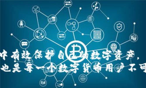   如何利用Tokenim离线生成安全的钱包？ / 

 guanjianci Tokenim, 离线生成, 钱包 /guanjianci 

引言
在当今数字化的时代，随着加密货币的普及，安全性已经成为每个用户最为关心的话题之一。在这个背景下，Tokenim作为一款创新的工具，提供了方便用户离线生成加密货币钱包的解决方案。离线生成钱包不仅能显著增强安全性，还可以有效防止黑客攻击和网络钓鱼。在接下来的内容中，我们将深入探讨Tokenim的工作原理、操作步骤、其优势以及如何通过离线环境提升钱包的安全性。

Tokenim的工作原理
Tokenim利用了一种被称为“离线生成”的技术，这一过程涉及多个步骤。首先，用户需要下载Tokenim的离线生成工具，并将其保存到USB存储设备或本地计算机上。在完成下载后，用户需要在没有网络连接的环境中运行该工具。
离线生成的核心在于私钥的创建。Tokenim首先使用随机数生成器生成一组唯一的私钥，然后用户可以在离线状态下将这些私钥导出。这一过程确保了私钥不受到互联网威胁的影响，从而减少了被盗的风险。同时，Tokenim支持多种钱包格式，使用户可以根据需求选择适合的格式生成钱包。

如何使用Tokenim离线生成钱包
使用Tokenim离线生成钱包的步骤如下：
ol
    listrong下载Tokenim工具：/strong访问Tokenim官方网站，下载适合您操作系统的版本。/li
    listrong准备离线环境：/strong确保计算机或USB存储设备没有网络连接。您可以选择在安全的地方，比如家中，进行这一步骤。/li
    listrong运行Tokenim工具：/strong在离线环境下，打开下载的Tokenim工具，按照提示进行操作。工具会自动生成私钥和相关的公钥。/li
    listrong保存钱包信息：/strong将生成的私钥和地址记录在纸张或者其他安全的存储设备上。务必保持这些信息的隐秘与安全。/li
    listrong导入钱包：/strong如果您希望在其他设备上使用该钱包，您可以将私钥通过安全的方式导入到对应的钱包应用中。/li
/ol
结合以上步骤，用户可以很方便地生成安全的钱包，同时获得对私钥的绝对控制权。

Tokenim的优势
Tokenim的离线生成钱包具备多种优势，以下是其最为显著的几点：
ul
    listrong安全性高：/strong离线生成能够有效避免网络攻击和数据盗窃，私钥不会暴露在网络环境中。/li
    listrong简单易用：/strong即便是没有技术背景的用户也可以轻松上手，按照简洁的步骤完成钱包的创建。/li
    listrong多样化支持：/strongTokenim支持多种加密货币，能够满足不同用户的需求。/li
    listrong隐私保护：/strong生成的钱包地址及私钥不会进行网络传输，确保用户的隐私不被泄露。/li
/ul

可能相关的问题
1. 什么是离线钱包，为什么它比在线钱包更安全？
离线钱包是一种不接入互联网的数字钱包，用于存储加密货币。在安全性上，离线钱包比在线钱包更具优势，原因如下：
首先，在线钱包在网络环境中运行，受到黑客攻击和钓鱼攻击的威胁。恶意软件、网络间谍和其他网络危险都可能导致用户资产的损失。而离线钱包由于不与网络直接连接，能够有效避免这些风险。
其次，离线钱包的私钥通常由用户在本地生成并储存，没有经过任何第三方的干预。用户能够对私钥有完全的控制权，确保了资产的安全性。
最后，离线钱包可以有效避免信息被泄露或盗用的风险。即使物理介质丢失，只要用户能够妥善保管恢复种子或助记词，资产依然可以通过恢复过程找回。
综上所述，离线钱包以其实用的方式和显著的安全性赢得了越来越多加密货币用户的信赖。

2. 使用Tokenim生成钱包时，如何保证私钥安全？
私钥是钱包安全的核心，保护私钥的安全至关重要。以下是一些建议，以帮助用户在使用Tokenim生成钱包时有效保证私钥安全：
首先，在生成私钥时，务必确保在安全、无网络的环境中进行。任何联网的电脑或设备都可能受到外部攻击。因此，离线生成是一个非常重要的安全措施。
其次，生成的私钥应该以安全的方式存储。例如，可以使用保险箱或者在家中隐秘的地方保存纸质备份，绝不可随意存储在电子设备中，因为这些电子设备随时可能被黑客攻击。
再次，用户可以考虑使用加密算法，将私钥进行加密处理，这样即使被他人找到，也无法轻易获取资产。
最后，记住定期检查和更新钱包安全措施，以及时应对新出现的安全威胁。不论是使用Tokenim还是其他钱包生成工具，私钥的安全保障都应是用户的重中之重。

3. Tokenim支持的加密货币有哪些？
Tokenim是一款灵活且多功能的工具，支持多种主流的加密货币。用户可以通过Tokenim生成不同类型的加密货币钱包。以下是一些Tokenim所支持的主要加密货币：
ul
    listrong比特币（Bitcoin）：/strong作为第一个也是最著名的加密货币，比特币在全球范围内都有广泛的应用。/li
    listrong以太坊（Ethereum）：/strong作为第二大加密货币，以太坊不仅是货币，还是支撑智能合约的基础平台。/li
    listrong莱特币（Litecoin）：/strong莱特币被许多人视为“比特币的白银”，其交易确认速度相对较快。/li
    listrong瑞波币（Ripple）：/strong作为主打银行间转账的加密货币，瑞波币在金融领域拥有广泛应用。/li
/ul
此外，Tokenim还不断更新支持的新兴货币，让用户能及时把握加密市场的最新动态。用户在选择钱包时，可以根据币种的性能、市场价值和潜力，灵活选择适合的加密货币。

4. 怎样选择适合自己的加密货币钱包？
选择适合自己的加密货币钱包，需要考虑多种因素。以下是一些建议：
首先是安全性，用户需要了解钱包的安全机制及其安全历史。必须选择那些提供强大加密措施和安全认证的服务商。
其次是支持的加密货币种类，确保所选钱包能够支持用户想要投资或交易的所有币种。此外，便捷性也是一个重要因素，钱包的用户界面是否友好、操作是否方便，会直接影响到用户的使用体验。
再者，功能的多样性也是一个考量点。有些钱包不仅可以存储货币，还可以进行交易、查看市场动态等。因此，选择能够满足多功能需求的钱包是明智的。
最后，建议用户查看钱包的用户反馈和评价，从其他用户的使用体验中汲取经验，以选择最符合自己需求的钱包。

结论
Tokenim提供的离线生成钱包方式为用户提供了一种安全、高效的存储方式，非常适合个人使用。通过本篇文章的详细介绍，用户应对Tokenim有了更深入的了解，并能在日常操作中有效保护自己的数字资产。
无论是加密货币的投资新手还是资深玩家，了解并掌握Tokenim的使用，将为我们的数字货币管理带来极大的便捷和安全保障。同时，保持对安全措施的警惕和对新兴技术的关注，也是每一个数字货币用户不可或缺的责任。