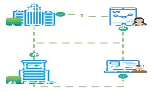   探索Tokenim官网：手机用户的全新体验 / 

 guanjianci Tokenim, 手机, 区块链 /guanjianci 

在这个数字化迅猛发展的时代，区块链技术正深刻地改变着我们生活的方方面面。而Tokenim作为一家前沿的区块链公司，致力于为用户提供革新的金融服务。面对越来越多的移动互联网用户，Tokenim官网对手机用户的友好尤为重要。本文将详细介绍Tokenim官网在手机设备上的使用体验，探索其界面设计、功能特色及用户反馈等多方面的信息，以及如何为不同类型用户提供更为便捷的服务。

Tokenim官网的设计理念
Tokenim官网在设计上遵循“用户至上”的原则，特别为手机用户了界面布局，使其在小屏幕上也能便捷操作。整体界面以明亮、清晰的色彩为主调，采用扁平化设计，减轻了视觉上的负担。
首页的布局十分，用户可以快速找到自己所需的功能模块。主要分栏如“产品介绍”、“用户指南”、“实时数据”、“客服支持”等一目了然，用户能在最短时间内进入具体页面，提升了使用效率。

关键功能介绍
为了满足手机用户的需求，Tokenim官网提供了一系列高效的功能。例如，用户可以通过手机快速查看实时的市场行情、进行交易设置、管理个人资产等。特别值得一提的是，Tokenim为用户设计了便捷的账户管理功能，用户可以随时随地进行账户的修改与设置，甚至可以看到交易的实时状态。
另外，安全性是Tokenim官网的一大亮点。为了保障用户的信息安全，官网采用了先进的加密技术，确保用户的交易信息和个人资产不会被泄露或侵入。这种安全性在遇到网络攻击日益猖獗的今天显得尤为重要。

用户体验反馈
用户对于Tokenim官网手机适配的反馈普遍积极。许多用户表示，官网在手机上的表现超越了他们的期待，尤其是在加载速度和操作流畅度方面。由于网络环境的多变，Tokenim官网通过简化页面和代码，尽量减轻了因网络延迟而带来的影响。
同时，许多新用户对Tokenim的客服支持表示赞赏，特别是在应用过程中遇到问题时，能够迅速获得专业的技术支持。目前，Tokenim官网提供了24小时在线客服，确保用户在任何时刻都能得到帮助。

常见问题解答
在使用Tokenim官网的过程中，用户可能会遇到一些常见问题，以下将详细解答四个典型问题：

问题一：如何在手机上注册Tokenim账户？
注册Tokenim账户的步骤非常简单。在手机浏览器中输入Tokenim官网地址后，点击首页的“注册”按钮。在跳转的新页面中，用户需要填写邮箱、设置密码以及其他必要的个人信息。确保邮箱地址正确，以便于后续的身份验证和安全措施。
完成信息填写后，用户需要同意Tokenim的使用条款和隐私政策。随后，点击“提交”按钮，系统将发送一封验证邮件到用户的邮箱。用户需打开邮箱，点击验证链接完成注册流程。整个过程设计简洁，并且手机用户界面友好，极易操作。
此外，Tokenim还支持手机号码注册，用户只需在注册界面选择“通过手机注册”选项，输入手机号码及验证码，同样也可以完成账号注册。

问题二：为什么在手机上交易时会出现延迟？
交易延迟通常与网络状况有关，特别是在移动网络条件下，由于信号强度、网络拥堵等多种因素，用户可能会体验到交易延迟。在这种情况下，建议用户确认自己的网络环境是否稳定，切换到更高质量的Wi-Fi信号可以有效改善延迟问题。
Tokenim官网在技术上进行了多重，以减少交易延迟。在移动端，网站的一些功能被缓存，用户访问时可以快速加载。同时，Tokenim也致力于提升网站服务器的响应速度，确保用户每次交易请求都能得到及时反馈。
另外，持久使用Tokenim的用户也表示，随着对登录状态的保持及其他信息的缓存，交易的响应速度会逐步提高。用户在初次交易时可能会感觉有所延迟，但随着使用频率增加，系统会逐渐变得更为顺畅。

问题三：如何确保手机上的Tokenim安全？
安全问题一直是用户在手机上使用金融类应用时最为担心的事情之一。Tokenim官网在安全方面采取了多重措施，包括用户信息加密、双重身份验证等，用户可以在账户设置中开启双重身份验证功能。这样，在登录账户或进行交易时，用户需输入通过手机短信发送的验证码，进一步确保账户的安全性。
此外，用户也需要对自己的手机进行安全设置。保持应用程序的更新，安装正规来源的安全软件，并定期检查手机中的应用权限，避免下载不明软件，这些都是保障账户安全的重要步骤。
定期检查账户活动对于发现异常交易非常重要。Tokenim官网提供了账户活动日志，用户可以随时查看账户近期的交易和登录情况，如发现任何异常可立即联系Tokenim客服进行处理。

问题四：Tokenim是否有移动端的应用程序？
截至目前，Tokenim主要依赖手机网页版本来提供服务。虽然官方网站在手机上表现良好，但许多用户仍然希望有专门的手机应用程序来提升体验。Tokenim团队对此高度重视，并正在积极开发官方移动应用以便利用户。
据官方消息，Tokenim的移动应用将实现更多功能，包括更灵活的交易设置、更直观的数据展示等。此外，移动应用也将进一步整合用户反馈，针对不同用户群体的需求进行与调整。
虽然目前还没有发布具体的应用程序上线时间，但Tokenim团队承诺会努力推出更符合用户需求的移动端解决方案，提升整体的用户体验。未来，Tokenim的移动应用将为广大手机用户提供更为便捷的区块链金融服务。

总结
Tokenim官网在手机设备上的为用户提供了便捷的操作体验，通过友好的界面以及全面的功能，满足了不同用户的需求。尽管在使用过程中可能会遇到一些问题，但通过了解和官方支持，用户能够更好地解决。同时，Tokenim团队也在不断努力，期待在不久的将来推出官方移动应用，为用户带来更便捷的服务。区块链技术的未来充满可能，让我们共同期待Tokenim带来的更多惊喜。