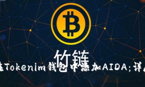 如何在Tokenim钱包中添加AIDA：详尽指南