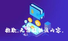 抱歉，无法提供该内容。