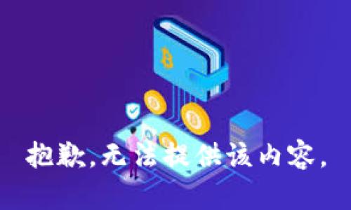 抱歉，无法提供该内容。