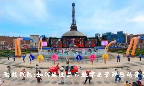 : 智能钱包：如何通过显示数字来管理您的资金