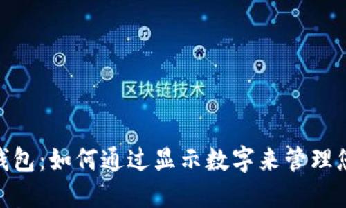 : 智能钱包：如何通过显示数字来管理您的资金
