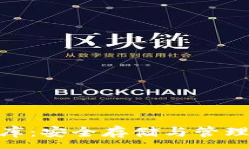 :
探秘TokenIM助记词库：安全存储与管理加密资产的最佳实践