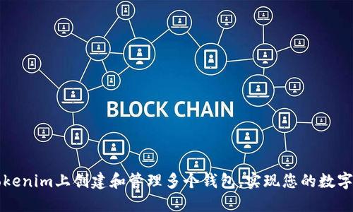 如何在Tokenim上创建和管理多个钱包，实现您的数字资产自由