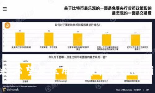   如何在Tokenim上安全便捷地购买BTC？ / 
 guanjianci Tokenim, 比特币, 购买 /guanjianci 

引言：Tokenim与比特币交易的未来
在数字货币迅速发展的时代，比特币（BTC）依然是其中的佼佼者。其流行的背后是去中心化的理念以及自其诞生以来所承载的经济自由的愿景。作为一个用户友好的平台，Tokenim提供了安全且高效的比特币购买服务，吸引了众多用户的关注。无论是新手还是经验丰富的投资者，Tokenim都能满足你的需求。本文将深入探讨在Tokenim上购买比特币的流程、优势和注意事项，并解答一系列相关问题。

Tokenim平台概述
Tokenim作为一个新兴的加密货币交易平台，以其良好的用户体验和安全性受到了各类用户的青睐。平台提供了直观的界面，使得即便是初学者也能轻松完成购买比特币的操作。同时，平台还支持多种付款方式，令交易更加便捷。
Tokenim的核心理念是提供一个安全、快速的环境，让用户可以轻松地进行加密货币的交易。其强大的安全措施和高效的交易系统是其用户数量日渐增加的关键原因。

在Tokenim上购买比特币的步骤
购买比特币的过程简单明了，以下是详细的步骤说明：
ol
    listrong注册账户/strong: 用户需要在Tokenim平台注册一个账户。只需输入电子邮件地址和设置密码即可完成注册。/li
    listrong身份验证/strong: 为确保安全，Tokenim通常会要求用户进行身份验证。这可能包括上传身份证明文件以及进行面部识别。/li
    listrong选择支付方式/strong: Tokenim支持多种支付选项，如信用卡、借记卡以及其他电子支付方式。用户可根据自身情况选择合适的支付工具。/li
    listrong下单购买/strong: 在账户充值后，用户可以选择购买比特币的数量，确认订单后即可完成交易。/li
    listrong查看交易记录/strong: 一旦交易完成，用户可以在账户中查看交易记录，确保交易信息的准确性。/li
/ol

Tokenim的优势
Tokenim提供了一系列的优势，使其成为购买比特币的理想选择：
ul
    listrong用户友好的界面/strong: 无论是新手还是老手，Tokenim都能提供简单易用的操作界面，便于用户快速上手。/li
    listrong多种支付方式/strong: 为了满足不同用户的需求，Tokenim支持多种付款选项，包括信用卡、借记卡、以及电子钱包等。/li
    listrong高安全性/strong: Tokenim采取了多重安全措施，包括两步身份验证和加密措施，确保用户资金和账户的安全。/li
    listrong快速交易/strong: 平台的交易系统十分高效，用户能够迅速完成比特币的购买，无需长时间等待。/li
/ul

需要注意的事项
虽然在Tokenim购买比特币流程简单，但用户在交易前应注意以下几点：
ul
    listrong选择合适的支付方式/strong: 不同支付方法可能会影响交易的费用和时间，用户应选择最符合自身需求的付款方式。/li
    listrong了解市场行情/strong: 在购买比特币前，了解市场价格波动是加密货币投资的重要部分。这有助于用户做出更明智的决策。/li
    listrong定期检查账户安全/strong: 用户应定期检查账户，确保没有任何未授权的活动，并及时更新密码。/li
    listrong使用安全的网络环境/strong: 在进行交易时，建议使用安全的网络环境，避免在公共Wi-Fi下进行操作，以减少被黑客攻击的风险。/li
/ul

常见问题解答

问题1：在Tokenim上购买比特币需要支付哪些费用？
在Tokenim上购买比特币时，用户需要面对几种不同类型的费用：
ul
    listrong交易费用/strong: Tokenim会根据用户的交易金额收取一定的交易费用。交易费用通常是一个百分比，具体费用会在用户下单时清晰标明。/li
    listrong汇率差/strong: 由于比特币的价格是波动的，用户在进行交易时可能会收到比市场价略低的价格。这种差异也可以视为一种成本。/li
    listrong支付方式手续费/strong: 一些支付方式可能会收取额外的手续费，例如使用信用卡时，发卡银行可能会收取一定的费用。用户在选择支付方式时，应确认相关费用。/li
/ul
所有这些费用都会在交易明细中清晰列出，用户在确认订单前可以详细查看，从而避免产生不必要的额外支出。

问题2：Tokenim的安全性如何保障？
Tokenim在用户资金和信息安全方面采取了多重防护措施：
ul
    listrong两步身份验证/strong: 用户注册后可以启用两步验证，这是保护账户的重要措施。即使攻击者获得了密码，没有第二步的身份验证也无法登录账户。/li
    listrong数据加密/strong: 所有用户数据均在传输过程中进行加密，确保用户信息的安全性，即使在网络传输过程中也无法被窃取。/li
    listrong定期安全审计/strong: Tokenim会定期进行系统安全审计，为了发现并修复潜在的安全漏洞，保证平台的长期稳定。/li
    listrong资金储存安全/strong: 大部分用户的资金会存储在冷钱包中，相对于热钱包而言，冷钱包受到的网络攻击风险极低。/li
/ul
用户在使用Tokenim时也需保持警惕，定期更新密码，确保不在公共网络下进行交易，以降低风险。

问题3：是否可以通过Tokenim将比特币提现为法币？
是的，Tokenim支持将比特币提现为法币。用户在购买比特币后，可以选择在Tokenim内进行交易和投资，自由买卖比特币。当用户决定提现时，可以按以下步骤进行： 
ol
    listrong绑定银行账户/strong: 用户需要在账户设置中绑定自己的银行账户，以确保提现时资金能顺利转入。/li
    listrong出售比特币/strong: 在进行提现之前，用户需要首先将比特币出售为法币。可以通过市场订单或限价单的方式出售比特币。/li
    listrong发起提现申请/strong: 在销售完成后，用户可以选择提现选项，输入提现金额，确认银行账户信息，最后发起提现申请。/li
/ol
一般情况下，从提现申请到资金到账可能需要几个工作日，具体时间取决于银行的处理速度。在发起提现时，用户需注意提现手续费和提现额度的限制。

问题4：Tokenim是否支持多种加密货币交易？
除了比特币，Tokenim还支持多种其他加密货币的交易。例如，用户可以在平台上交易以太坊、莱特币、瑞波币等。这给用户带来了更多的交易选择和投资机会。用户在平台购买其他加密货币的流程与购买比特币相似，主要包括以下几个步骤：
ol
    listrong选择加密货币/strong: 用户可以在Tokenim的平台上浏览不同的加密货币，并选择想要投资的标的。/li
    listrong确认交易金额/strong: 在下单时，用户需确认购买的加密货币数量以及相应的交易金额。/li
    listrong支付与确认/strong: 根据选择的支付方式，用户完成支付后，确认交易信息即可完成购买。/li
/ol
Tokenim的多类型交易功能使其成为希望投资多种加密货币的用户的理想平台。用户可以灵活配置自己的资产组合，享受数字货币市场带来的多样化投资机会。

结论
通过本文的介绍，相信你对在Tokenim上购买比特币的流程、优势、费用和相关安全措施有了更清晰的认识。数字货币的世界充满机遇与挑战，了解平台的操作和安全性是成功投资的关键。希望每位用户都能在Tokenim上享受顺利、安全的交易体验，抓住比特币的投资机会。