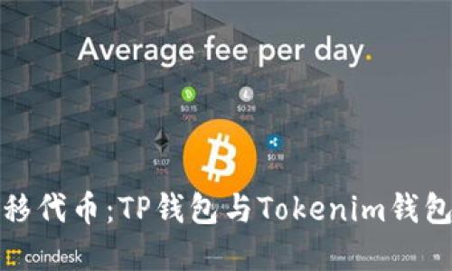 如何无缝转移代币：TP钱包与Tokenim钱包的完美对接