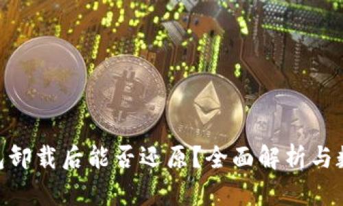 Tokenim钱包卸载后能否还原？全面解析与数据恢复指南
