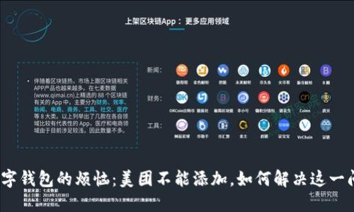 : 数字钱包的烦恼：美团不能添加，如何解决这一问题？
