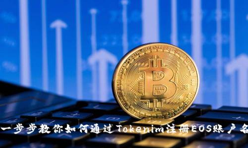 一步步教你如何通过Tokenim注册EOS账户名