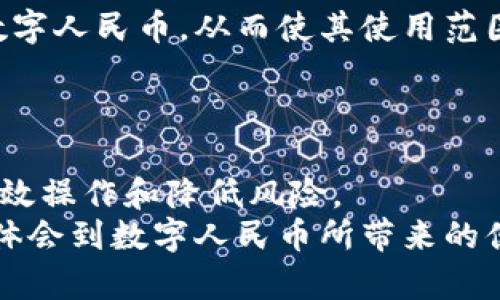    如何将数字人民币APP中的资金移出数字钱包？  /   
 guanjianci  数字人民币、数字钱包、资金移出  /guanjianci 

 什么是数字人民币及其作用   
 数字人民币是中国人民银行发行的一种法定数字货币，是对传统纸币的数字化形式。它旨在替代部分现金流通，提供一种更加便捷、安全的交易方式。数字人民币的推出能够有效促进数字经济的发展，为用户提供更高效的支付体验。   
 数字钱包作为数字人民币交易的核心，允许用户存储、转账和消费数字人民币。通过数字钱包，用户可以轻松完成支付，进行线上和线下交易，并能够享受到政府支持的各种优惠活动。 

 如何将数字人民币资金移出数字钱包   
 将资金从数字人民币APP转移出数字钱包，可以分为几个简单的步骤。首先，用户需要确认其数字人民币钱包中的余额和账户信息。确保所迁出的资金是可用的，并且没有未完成的交易。接下来，根据APP的操作指引，选择提现功能。不同的银行或支付途径可能会有不同的提现步骤，因此用户需要遵循具体的操作提示。   
 一般来说，用户首先需要选择提现的金额，并指定资金转移至哪个银行账户。完成后，确认相关信息并提交提现申请。此时，系统会自动处理中间环节，通常会在几个工作日内将资金转入指定账户。需要注意的是，提现过程可能会受到限制，例如每日提现上限、手续费等。用户应在相关条款中仔细核实。 

 数字人民币的安全性   
 数字人民币的设计充分考虑了安全性，采用了先进的加密技术，以确保用户的金融信息及交易安全。每一笔交易都需通过一定的身份验证，例如指纹识别或密码确认，这大幅提升了账户的安全性。   
 此外，数字人民币在交易过程中不会储存用户的敏感信息，有效防止了信息泄露的风险。用户需了解的是，要保护好自己的账户信息，包括密码、验证码等，避免被他人盗用。 

 常见的数字钱包操作问题   
 在使用数字人民币APP时，用户可能会遇到各种操作问题，例如无法进行提现、资金转入不及时等。遇到此类问题时，首先建议用户检查网络连接是否正常，有时网络原因会导致操作失败。   
 如果网络没有问题，可以尝试重启APP或是更新至最新版本。同时，确保APP的权限设置允许其正常访问相关功能。如果问题依然存在，建议用户联系APP的客服支持，获取专业技术支持。 

 收费和限额规则的透明性   
 用户在进行数字人民币的提现时，要了解相关的费用和限额设置，这会影响到提现的体验。数字人民币在提现过程中可能会涉及到手续费，而不同的银行和支付渠道链接可能设有不同的收费标准，这些都需要用户在操作前了解清楚。   
 此外，每日的提现限额也是用户需要关注的项。这通常是为了预防风险而设立的高安全措施。一旦达到提现限额，用户必须等到翌日才能再进行相关操作。 

 可能相关问题的介绍   

 问题一：数字人民币的使用范围和消费者的权益   
 消费者在使用数字人民币时，范围显然是有限的。尽管国家大力推广数字人民币，但并不是所有商家都支持这种支付方式。用户在进行消费或转账前，建议查看商家的支付支持是否包含数字人民币。   
 此外，消费者的权益在数字人民币的使用中同样重要。无论是提现、消费，还是日常使用中，用户都应清楚其资金安全、隐私保护等权益。有关标准和政策由相关部门进行制定和公布，用户应花时间进行了解和学习，以保障自身权益。 

 问题二：数字人民币与其他电子支付方式的比较   
 对于用户来说，在选择支付方式时，常常会陷入是否选择数字人民币或者更为普及的电子支付方式（如支付宝、微信支付等）之间的选择。数字人民币的优势在于其法定货币的身份，用户可以更为安心地使用。   
 与此相比，其他电子支付方式通常依靠第三方平台，可能面临一些潜在的安全隐患。在个人隐私和数据保护方面，数字人民币较之常规电子支付也有着更高的保障。 

 问题三：数字人民币的未来发展趋势   
 随着技术的发展，数字人民币将迎来更多可能性，目前在各行各业的应用已经逐渐开始普及。我们可以预计，未来会有更多品牌和企业选择支持数字人民币，从而使其使用范围不断扩大。   
 此外，随着国家对于数字货币发展政策的不断实施，数字人民币将革新传统的支付方式，使线上线下的交易体验更加顺畅高效。 

 问题四：如何提高数字人民币的使用经验？   
 用户在使用数字人民币时，可以通过熟悉APP的界面布局、功能模块来提升操作的便捷性。建议用户定期参与相关应用或者培训，了解如何进行高效操作和降低风险。   
 此外，用户还可以在实际场景中积累经验，选择一些优惠活动进行尝试，帮助自己更好地适应和接纳数字人民币的使用。只有积极参与，才能真正体会到数字人民币所带来的便利与安全。 
