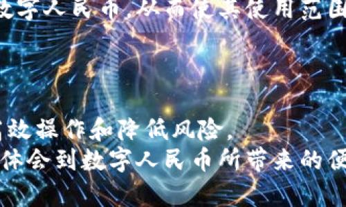    如何将数字人民币APP中的资金移出数字钱包？  /   
 guanjianci  数字人民币、数字钱包、资金移出  /guanjianci 

 什么是数字人民币及其作用   
 数字人民币是中国人民银行发行的一种法定数字货币，是对传统纸币的数字化形式。它旨在替代部分现金流通，提供一种更加便捷、安全的交易方式。数字人民币的推出能够有效促进数字经济的发展，为用户提供更高效的支付体验。   
 数字钱包作为数字人民币交易的核心，允许用户存储、转账和消费数字人民币。通过数字钱包，用户可以轻松完成支付，进行线上和线下交易，并能够享受到政府支持的各种优惠活动。 

 如何将数字人民币资金移出数字钱包   
 将资金从数字人民币APP转移出数字钱包，可以分为几个简单的步骤。首先，用户需要确认其数字人民币钱包中的余额和账户信息。确保所迁出的资金是可用的，并且没有未完成的交易。接下来，根据APP的操作指引，选择提现功能。不同的银行或支付途径可能会有不同的提现步骤，因此用户需要遵循具体的操作提示。   
 一般来说，用户首先需要选择提现的金额，并指定资金转移至哪个银行账户。完成后，确认相关信息并提交提现申请。此时，系统会自动处理中间环节，通常会在几个工作日内将资金转入指定账户。需要注意的是，提现过程可能会受到限制，例如每日提现上限、手续费等。用户应在相关条款中仔细核实。 

 数字人民币的安全性   
 数字人民币的设计充分考虑了安全性，采用了先进的加密技术，以确保用户的金融信息及交易安全。每一笔交易都需通过一定的身份验证，例如指纹识别或密码确认，这大幅提升了账户的安全性。   
 此外，数字人民币在交易过程中不会储存用户的敏感信息，有效防止了信息泄露的风险。用户需了解的是，要保护好自己的账户信息，包括密码、验证码等，避免被他人盗用。 

 常见的数字钱包操作问题   
 在使用数字人民币APP时，用户可能会遇到各种操作问题，例如无法进行提现、资金转入不及时等。遇到此类问题时，首先建议用户检查网络连接是否正常，有时网络原因会导致操作失败。   
 如果网络没有问题，可以尝试重启APP或是更新至最新版本。同时，确保APP的权限设置允许其正常访问相关功能。如果问题依然存在，建议用户联系APP的客服支持，获取专业技术支持。 

 收费和限额规则的透明性   
 用户在进行数字人民币的提现时，要了解相关的费用和限额设置，这会影响到提现的体验。数字人民币在提现过程中可能会涉及到手续费，而不同的银行和支付渠道链接可能设有不同的收费标准，这些都需要用户在操作前了解清楚。   
 此外，每日的提现限额也是用户需要关注的项。这通常是为了预防风险而设立的高安全措施。一旦达到提现限额，用户必须等到翌日才能再进行相关操作。 

 可能相关问题的介绍   

 问题一：数字人民币的使用范围和消费者的权益   
 消费者在使用数字人民币时，范围显然是有限的。尽管国家大力推广数字人民币，但并不是所有商家都支持这种支付方式。用户在进行消费或转账前，建议查看商家的支付支持是否包含数字人民币。   
 此外，消费者的权益在数字人民币的使用中同样重要。无论是提现、消费，还是日常使用中，用户都应清楚其资金安全、隐私保护等权益。有关标准和政策由相关部门进行制定和公布，用户应花时间进行了解和学习，以保障自身权益。 

 问题二：数字人民币与其他电子支付方式的比较   
 对于用户来说，在选择支付方式时，常常会陷入是否选择数字人民币或者更为普及的电子支付方式（如支付宝、微信支付等）之间的选择。数字人民币的优势在于其法定货币的身份，用户可以更为安心地使用。   
 与此相比，其他电子支付方式通常依靠第三方平台，可能面临一些潜在的安全隐患。在个人隐私和数据保护方面，数字人民币较之常规电子支付也有着更高的保障。 

 问题三：数字人民币的未来发展趋势   
 随着技术的发展，数字人民币将迎来更多可能性，目前在各行各业的应用已经逐渐开始普及。我们可以预计，未来会有更多品牌和企业选择支持数字人民币，从而使其使用范围不断扩大。   
 此外，随着国家对于数字货币发展政策的不断实施，数字人民币将革新传统的支付方式，使线上线下的交易体验更加顺畅高效。 

 问题四：如何提高数字人民币的使用经验？   
 用户在使用数字人民币时，可以通过熟悉APP的界面布局、功能模块来提升操作的便捷性。建议用户定期参与相关应用或者培训，了解如何进行高效操作和降低风险。   
 此外，用户还可以在实际场景中积累经验，选择一些优惠活动进行尝试，帮助自己更好地适应和接纳数字人民币的使用。只有积极参与，才能真正体会到数字人民币所带来的便利与安全。 