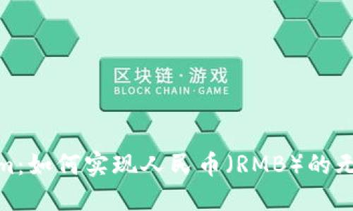 Tokenim：如何实现人民币（RMB）的无缝对接