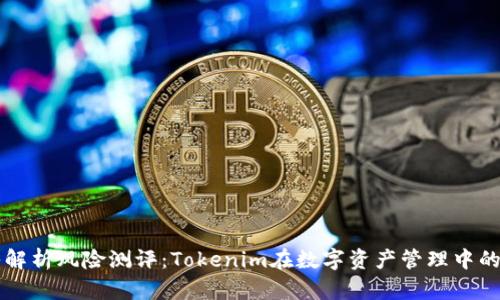 深入解析风险测评：Tokenim在数字资产管理中的应用