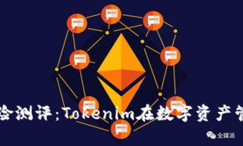 深入解析风险测评：Tokenim在数字资产管理中的应用