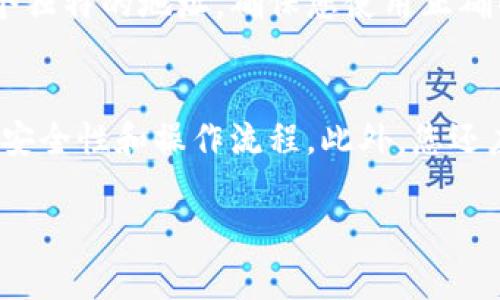 目前，Tokenim 作为一种用户友好的加密货币平台，主要提供了对各种加密资产的支持。BTC（比特币）是最流行的加密货币之一，大多数加密钱包和交易所都支持其存储和交易。以下是关于 Tokenim 是否能存放 BTC 的几个关键点：

### 1. Tokenim 的资产支持
Tokenim 是一个多元化的加密资产平台，通常支持多种代币和加密货币。对于 BTC 的支持，您需要查看 Tokenim 官方网站或应用程序上的资产列表，以确认是否可以存放 BTC。

### 2. 钱包功能
如果 Tokenim 提供了一种加密钱包功能，并且明确指出支持 BTC，那么您就可以在其中存放比特币。许多加密钱包都允许用户存储、发送和接收比特币，这取决于它们的技术基础和所支持的资产。

### 3. 安全性与风险
在考虑将 BTC 存放在 Tokenim 或任何其他平台之前，您应该仔细评估其安全性。了解该平台是否采用多重签名、冷存储和其他安全机制来保护用户资产非常重要。此外，了解平台的合规性、历史和用户评论也是确保资金安全的重要步骤。

### 4. 如何存入 BTC
如果 Tokenim 支持 BTC，通常会提供存款地址或二维码供您将 BTC 发送到该平台。每个用户都有一个独特的地址，确保您使用正确的地址，以避免丢失资金。存款后，您可以在账户中查看 BTC 的余额。

### 结论
总体而言，如果您想在 Tokenim 中存放比特币，首先需查看该平台的资产支持列表。并确保了解相关的安全性和操作流程。此外，您还应该时常关注平台的公告，以便获得最新的信息和支持。

如需更详细的信息或具体操作流程，建议您访问 Tokenim 的官方网站或咨询其客户支持团队。