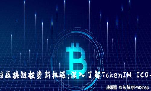 解锁区块链投资新机遇：深入了解TokenIM ICO平台