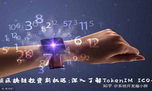 解锁区块链投资新机遇：深入了解TokenIM ICO平台