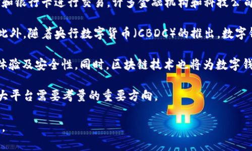 以下是您请求的内容：


  2023年全球十大数字钱包推荐：选择最适合你的钱包 / 

关键词：
 guanjianci 数字钱包,加密货币,电子支付 /guanjianci 

引言

随着科技的飞速发展，数字钱包已经成为现代人生活中不可或缺的一部分。数字钱包不仅方便了我们的支付方式，还提升了交易的安全性和效率。从购买日常用品到进行国际交易，数字钱包可以说无处不在。从加密货币到传统货币，许多数字钱包都可以满足不同用户的需求。本文将为大家推荐2023年全球排名前十的数字钱包，以帮助你选择最适合自己的电子支付工具。


1. PayPal

PayPal成立于1998年，是全球知名的在线支付平台之一。它允许用户通过电子邮件地址发送和接收付款，深受消费者和商家的喜爱。PayPal的优点在于其强大的安全性和信誉，使得用户在网上购物时能够更加放心。用户只需关联自己的银行卡或信用卡，就可以方便地进行交易。此外，PayPal还支持多种货币交易，适合跨国购物和业务。


2. Venmo

Venmo是一款专为年轻人设计的数字钱包，尤其在美国非常流行。它的功能不仅可以进行个人转账，还融入了社交元素，用户可以在平台上分享支付动态和付款理由。Venmo的界面友好，使用便捷，适合朋友之间进行小额支付，如分账、赠送小礼物等。用户只需下载应用并注册账户，即可开始体验。


3. Apple Pay

作为苹果公司推出的数字钱包，Apple Pay允许用户使用iPhone或Apple Watch进行付款。用户只需将信用卡或借记卡添加到钱包应用中，就能轻松完成支付。Apple Pay采用先进的加密技术和生物识别安全保障，确保交易更为安全。此外，很多商家和在线平台也支持Apple Pay，使其成为一种快捷方便的支付方式。


4. Google Pay

Google Pay是谷歌推出的一款支付应用，支持在Android设备上进行电子支付。用户可以将银行卡、优惠券、礼品卡等信息添加到Google Pay中，实现一站式支付。Google Pay注重用户体验，界面简洁易用，能够在商店、应用内及在线商家处快速完成付款。此外，Google Pay也支持在某些国家之间进行转账，方便了用户的跨境支付需求。


5. WeChat Pay

WeChat Pay是一款在中国极为流行的移动支付工具，与微信应用紧密集成。用户可以通过扫描二维码或输入对方的微信号即可完成交易。WeChat Pay不仅限于个人间的转账，还支持商家收款，涉及到购物、点餐、打车等日常生活场景。随着数字支付的普及，WeChat Pay越来越受到国内外游客的喜爱。


6. Alipay

Alipay是中国另一大主流数字钱包平台，由阿里巴巴推出。它同样支持在各类商家进行网上支付和线下支付，而且提供了更多的增值服务，如信用卡管理、财富管理等。Alipay还引入了信用等级体系，使用户利用良好的信用记录获得更多的服务和优惠。这款数字钱包在中国及一些其他国家的商户中广泛应用，方便了用户的消费。


7. Cash App

Cash App是一款专注于美国市场的数字钱包，用户可以通过手机号或电子邮件地址进行资金转账。Cash App的一个独特之处在于，它支持比特币交易，用户可以在平台上买卖比特币。除此之外，Cash App还提供了一张预付卡，可以在任何接受Visa的地方使用，提升了用户的灵活性。


8. Zelle

Zelle是一款专门用于银行间快速转账的数字钱包。用户需要将自己的银行账户与Zelle账户关联，便能快速完成转账。Zelle的优势在于转账速度快，通常在几分钟内到账，非常适合家庭和朋友之间的日常小额付款。与其他数字钱包相比，Zelle不收取转账费用，进一步提升了其吸引力。


9. Samsung Pay

Samsung Pay是三星推出的移动支付服务，支持通过智能手机进行购物。用户只需将银行卡信息添加到Samsung Pay应用中，就能在任何接受NFC付款或磁条支付的地方进行消费。Samsung Pay的兼容性强，同时支持线上线下付款，提升了用户的使用体验。它还提供丰富的积分回馈和优惠，吸引了许多忠实用户。


10. Skrill

Skrill是一款国际性的数字钱包，特别适合于跨境支付和外汇交易。用户可以快速进行货币兑换，还支持多种支付方式。Skrill提供了强大的安全保障和隐私保护，深受用户喜爱。此外，Skrill还提供了一张预付卡，可以方便地在全球范围内使用，非常适合经常进行国际交易的用户。


总结

数字钱包作为现代支付方式的一部分，其重要性日益突出。选对合适的数字钱包，不仅可以提高支付效率，还能增强交易的安全性。以上推荐的十大数字钱包各有千秋，用户可以根据自身的需求和使用场景进行选择。


可能相关的问题

问题1：数字钱包如何保证交易安全？

数字钱包的安全性是用户最为关心的问题之一。首先，大部分数字钱包采用的是先进的加密技术来保护用户的信息和交易数据。比如，采用256位AES加密算法的数据传输，可以有效阻止黑客的攻击。再者，用户在进行任何交易时，通常会被要求输入密码、指纹或者面部识别，以保证只有账户所有者才能进行操作。此外，一些数字钱包平台还提供多因素身份验证，增强安全保障。

另一个安全要素是实时监控和交易限制。一些数字钱包会对用户的消费行为进行分析，如果发现异常交易会立即发出警报并冻结账户，避免潜在的损失。此外，许多数字钱包提供消费限额功能，用户可以根据自身需求设置每日或每月的消费上限，以防止过度消费或受到诈骗。同时，用户在选择数字钱包时，最好选择那些在市场上有良好口碑，受到监管平台监控的机构。

最后，用户自身也要增强安全意识。切勿随意分享个人信息及账户密码，并定期检查账户交易记录，确保没有未经授权的交易发生。总之，虽然数字钱包在交易安全方面做出了大量的努力，但用户的安全意识同样不可忽视。


问题2：数字钱包与传统银行账户有什么区别？

数字钱包和传统银行账户有许多不同之处，首先在于其核心功能和定位。数字钱包通常是用于日常消费、个人转账及购物支付的工具，功能更为简约和灵活。传统银行账户则更多用于储蓄、贷款等金融业务。此外，数字钱包一般不需要开设银行账户，用户只需下载应用并进行注册即可；而银行账户开设则需要提供较多的个人信息和财务证明。

在用户体验上，数字钱包更加迎合现代人快节奏的生活需求。用户可以随时随地通过手机完成交易，无需去银行排队取款或转账。数字钱包通常也支持多种支付方式，如直接转账、扫码支付等，因此在小额支付场景中尤其受到年轻人的喜爱。

安全性方面则各有侧重。数字钱包依赖于先进的技术手段，在数字化安全上表现出色；而传统银行则受到更为严格的金融监管和保护措施。一般情况下，银行中的资产受到存款保险的保障，对用户资金安全有更高的保障。

最后，数字钱包多半限于移动支付，而传统银行业务包括了更多的金融产品和服务。汇款、投资、信贷等更复杂的金融服务，依然需要通过传统银行来实现。因此，用户在选择使用数字钱包还是传统银行账户时，需结合自身的需求和使用习惯来权衡。


问题3：数字钱包的费用结构是什么样的？

数字钱包的费用结构因平台而异，而通常包括账户管理费、转账费、兑换费和提现费等。首先，某些数字钱包平台会收取账户管理费或日常使用费，而另一些则是完全免费的，用户可以无负担地使用。

其次，转账费是用户使用数字钱包进行个人间转账时常见的费用，通常费用较低，部分平台还提供一定额度内的免费转账。同时，当用户需要进行货币兑换时，平台也会收取一定的兑换费，这个费用通常依据市场汇率波动会有所变化，用户在选择国际交易时需要格外注意。

提现费也是用户需要关注的一个方面，许多数字钱包在用户将资金提现到银行账户时会收取费用。在选择数字钱包时，用户可以对比不同平台的费用结构，选择最适合自己的同时，要留意那些隐藏费用，以防在使用过程中出现意外的开支。

总之，数字钱包的费用结构较为复杂，用户在使用之前需要仔细阅读相关的使用条款和费用说明，以避免不必要的损失和困惑。


问题4：数字钱包未来的发展趋势是什么？

数字钱包作为金融科技的产物，其未来发展趋势颇具潜力。首先，随着全球数字化进程的加快，数字钱包将进一步普及，越来越多的人将会使用数字钱包替代传统现金和银行卡进行交易。许多金融机构和科技公司正在不断投资于数字钱包技术，以提升用户体验和交易安全。

其次，数字货币的崛起将为数字钱包的发展注入新动力。许多数字钱包已经开始支持加密货币交易，用户可以利用这些平台直接进行比特币或其他数字资产的投资。此外，随着央行数字货币（CBDC）的推出，数字钱包将成为存储和使用数字货币的重要工具。

另外，人工智能（AI）和区块链等技术的应用，将为数字钱包的安全性和智能化上带来新突破。例如，利用AI分析用户习惯、支付流程及防欺诈机制，能进一步增强用户体验及安全性。同时，区块链技术也将为数字钱包交易提供更高的透明度和安全保障。

最后，数字钱包未来的发展还将在全球化、合规性等方面面临挑战，越来越多的国家和地区将制定相关法规来规范数字钱包的运作。在合规与创新之间的平衡将是各大平台需要考量的重要方向。

总的来说，数字钱包的发展供给了前所未有的机遇，但同时也面临挑战。未来的发展潜力巨大，用户应时刻关注相关动态，以便在变化中充分利用数字钱包带来的便利。
