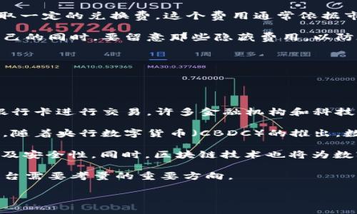 以下是您请求的内容：


  2023年全球十大数字钱包推荐：选择最适合你的钱包 / 

关键词：
 guanjianci 数字钱包,加密货币,电子支付 /guanjianci 

引言

随着科技的飞速发展，数字钱包已经成为现代人生活中不可或缺的一部分。数字钱包不仅方便了我们的支付方式，还提升了交易的安全性和效率。从购买日常用品到进行国际交易，数字钱包可以说无处不在。从加密货币到传统货币，许多数字钱包都可以满足不同用户的需求。本文将为大家推荐2023年全球排名前十的数字钱包，以帮助你选择最适合自己的电子支付工具。


1. PayPal

PayPal成立于1998年，是全球知名的在线支付平台之一。它允许用户通过电子邮件地址发送和接收付款，深受消费者和商家的喜爱。PayPal的优点在于其强大的安全性和信誉，使得用户在网上购物时能够更加放心。用户只需关联自己的银行卡或信用卡，就可以方便地进行交易。此外，PayPal还支持多种货币交易，适合跨国购物和业务。


2. Venmo

Venmo是一款专为年轻人设计的数字钱包，尤其在美国非常流行。它的功能不仅可以进行个人转账，还融入了社交元素，用户可以在平台上分享支付动态和付款理由。Venmo的界面友好，使用便捷，适合朋友之间进行小额支付，如分账、赠送小礼物等。用户只需下载应用并注册账户，即可开始体验。


3. Apple Pay

作为苹果公司推出的数字钱包，Apple Pay允许用户使用iPhone或Apple Watch进行付款。用户只需将信用卡或借记卡添加到钱包应用中，就能轻松完成支付。Apple Pay采用先进的加密技术和生物识别安全保障，确保交易更为安全。此外，很多商家和在线平台也支持Apple Pay，使其成为一种快捷方便的支付方式。


4. Google Pay

Google Pay是谷歌推出的一款支付应用，支持在Android设备上进行电子支付。用户可以将银行卡、优惠券、礼品卡等信息添加到Google Pay中，实现一站式支付。Google Pay注重用户体验，界面简洁易用，能够在商店、应用内及在线商家处快速完成付款。此外，Google Pay也支持在某些国家之间进行转账，方便了用户的跨境支付需求。


5. WeChat Pay

WeChat Pay是一款在中国极为流行的移动支付工具，与微信应用紧密集成。用户可以通过扫描二维码或输入对方的微信号即可完成交易。WeChat Pay不仅限于个人间的转账，还支持商家收款，涉及到购物、点餐、打车等日常生活场景。随着数字支付的普及，WeChat Pay越来越受到国内外游客的喜爱。


6. Alipay

Alipay是中国另一大主流数字钱包平台，由阿里巴巴推出。它同样支持在各类商家进行网上支付和线下支付，而且提供了更多的增值服务，如信用卡管理、财富管理等。Alipay还引入了信用等级体系，使用户利用良好的信用记录获得更多的服务和优惠。这款数字钱包在中国及一些其他国家的商户中广泛应用，方便了用户的消费。


7. Cash App

Cash App是一款专注于美国市场的数字钱包，用户可以通过手机号或电子邮件地址进行资金转账。Cash App的一个独特之处在于，它支持比特币交易，用户可以在平台上买卖比特币。除此之外，Cash App还提供了一张预付卡，可以在任何接受Visa的地方使用，提升了用户的灵活性。


8. Zelle

Zelle是一款专门用于银行间快速转账的数字钱包。用户需要将自己的银行账户与Zelle账户关联，便能快速完成转账。Zelle的优势在于转账速度快，通常在几分钟内到账，非常适合家庭和朋友之间的日常小额付款。与其他数字钱包相比，Zelle不收取转账费用，进一步提升了其吸引力。


9. Samsung Pay

Samsung Pay是三星推出的移动支付服务，支持通过智能手机进行购物。用户只需将银行卡信息添加到Samsung Pay应用中，就能在任何接受NFC付款或磁条支付的地方进行消费。Samsung Pay的兼容性强，同时支持线上线下付款，提升了用户的使用体验。它还提供丰富的积分回馈和优惠，吸引了许多忠实用户。


10. Skrill

Skrill是一款国际性的数字钱包，特别适合于跨境支付和外汇交易。用户可以快速进行货币兑换，还支持多种支付方式。Skrill提供了强大的安全保障和隐私保护，深受用户喜爱。此外，Skrill还提供了一张预付卡，可以方便地在全球范围内使用，非常适合经常进行国际交易的用户。


总结

数字钱包作为现代支付方式的一部分，其重要性日益突出。选对合适的数字钱包，不仅可以提高支付效率，还能增强交易的安全性。以上推荐的十大数字钱包各有千秋，用户可以根据自身的需求和使用场景进行选择。


可能相关的问题

问题1：数字钱包如何保证交易安全？

数字钱包的安全性是用户最为关心的问题之一。首先，大部分数字钱包采用的是先进的加密技术来保护用户的信息和交易数据。比如，采用256位AES加密算法的数据传输，可以有效阻止黑客的攻击。再者，用户在进行任何交易时，通常会被要求输入密码、指纹或者面部识别，以保证只有账户所有者才能进行操作。此外，一些数字钱包平台还提供多因素身份验证，增强安全保障。

另一个安全要素是实时监控和交易限制。一些数字钱包会对用户的消费行为进行分析，如果发现异常交易会立即发出警报并冻结账户，避免潜在的损失。此外，许多数字钱包提供消费限额功能，用户可以根据自身需求设置每日或每月的消费上限，以防止过度消费或受到诈骗。同时，用户在选择数字钱包时，最好选择那些在市场上有良好口碑，受到监管平台监控的机构。

最后，用户自身也要增强安全意识。切勿随意分享个人信息及账户密码，并定期检查账户交易记录，确保没有未经授权的交易发生。总之，虽然数字钱包在交易安全方面做出了大量的努力，但用户的安全意识同样不可忽视。


问题2：数字钱包与传统银行账户有什么区别？

数字钱包和传统银行账户有许多不同之处，首先在于其核心功能和定位。数字钱包通常是用于日常消费、个人转账及购物支付的工具，功能更为简约和灵活。传统银行账户则更多用于储蓄、贷款等金融业务。此外，数字钱包一般不需要开设银行账户，用户只需下载应用并进行注册即可；而银行账户开设则需要提供较多的个人信息和财务证明。

在用户体验上，数字钱包更加迎合现代人快节奏的生活需求。用户可以随时随地通过手机完成交易，无需去银行排队取款或转账。数字钱包通常也支持多种支付方式，如直接转账、扫码支付等，因此在小额支付场景中尤其受到年轻人的喜爱。

安全性方面则各有侧重。数字钱包依赖于先进的技术手段，在数字化安全上表现出色；而传统银行则受到更为严格的金融监管和保护措施。一般情况下，银行中的资产受到存款保险的保障，对用户资金安全有更高的保障。

最后，数字钱包多半限于移动支付，而传统银行业务包括了更多的金融产品和服务。汇款、投资、信贷等更复杂的金融服务，依然需要通过传统银行来实现。因此，用户在选择使用数字钱包还是传统银行账户时，需结合自身的需求和使用习惯来权衡。


问题3：数字钱包的费用结构是什么样的？

数字钱包的费用结构因平台而异，而通常包括账户管理费、转账费、兑换费和提现费等。首先，某些数字钱包平台会收取账户管理费或日常使用费，而另一些则是完全免费的，用户可以无负担地使用。

其次，转账费是用户使用数字钱包进行个人间转账时常见的费用，通常费用较低，部分平台还提供一定额度内的免费转账。同时，当用户需要进行货币兑换时，平台也会收取一定的兑换费，这个费用通常依据市场汇率波动会有所变化，用户在选择国际交易时需要格外注意。

提现费也是用户需要关注的一个方面，许多数字钱包在用户将资金提现到银行账户时会收取费用。在选择数字钱包时，用户可以对比不同平台的费用结构，选择最适合自己的同时，要留意那些隐藏费用，以防在使用过程中出现意外的开支。

总之，数字钱包的费用结构较为复杂，用户在使用之前需要仔细阅读相关的使用条款和费用说明，以避免不必要的损失和困惑。


问题4：数字钱包未来的发展趋势是什么？

数字钱包作为金融科技的产物，其未来发展趋势颇具潜力。首先，随着全球数字化进程的加快，数字钱包将进一步普及，越来越多的人将会使用数字钱包替代传统现金和银行卡进行交易。许多金融机构和科技公司正在不断投资于数字钱包技术，以提升用户体验和交易安全。

其次，数字货币的崛起将为数字钱包的发展注入新动力。许多数字钱包已经开始支持加密货币交易，用户可以利用这些平台直接进行比特币或其他数字资产的投资。此外，随着央行数字货币（CBDC）的推出，数字钱包将成为存储和使用数字货币的重要工具。

另外，人工智能（AI）和区块链等技术的应用，将为数字钱包的安全性和智能化上带来新突破。例如，利用AI分析用户习惯、支付流程及防欺诈机制，能进一步增强用户体验及安全性。同时，区块链技术也将为数字钱包交易提供更高的透明度和安全保障。

最后，数字钱包未来的发展还将在全球化、合规性等方面面临挑战，越来越多的国家和地区将制定相关法规来规范数字钱包的运作。在合规与创新之间的平衡将是各大平台需要考量的重要方向。

总的来说，数字钱包的发展供给了前所未有的机遇，但同时也面临挑战。未来的发展潜力巨大，用户应时刻关注相关动态，以便在变化中充分利用数字钱包带来的便利。
