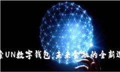 探索UN数字钱包：未来金融