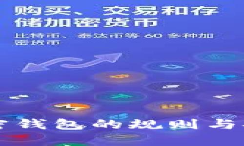 深入了解加密钱包的规则与安全最佳实践