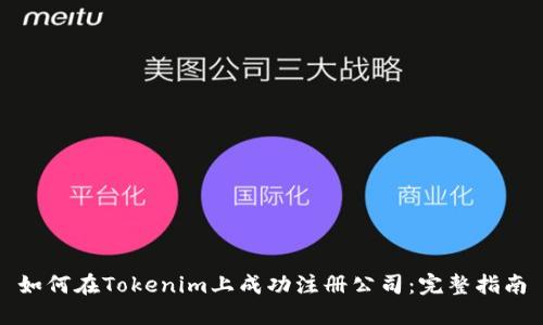 如何在Tokenim上成功注册公司：完整指南