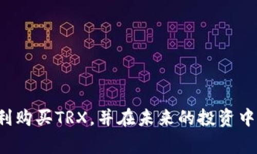 biao ti/biao ti《轻松掌握！如何通过Tokenim钱包购买TRX并支付手续费》biao ti

TRX, Tokenim, 数字货币/guanjianci

### 介绍

随着数字货币的发展，越来越多的人开始关注和参与这个新兴的金融市场。其中，TRX（波场币）因其在区块链技术上的优势而受到广泛欢迎。如果你正在寻找一种方便的方式来购买TRX，并且希望利用Tokenim钱包来完成这一过程，那么你来对地方了。在本文中，我们将详细探讨如何通过Tokenim钱包购买TRX，以及相关的手续费知识，确保你能够轻松、安全地进行交易。

### 为什么选择Tokenim钱包

Tokenim钱包是一款用户友好的数字货币钱包，它支持多种数字货币，包括TRX。选择Tokenim钱包的原因主要有以下几点：
ul
    listrong安全性高：/strongTokenim钱包采用了先进的加密技术来保护用户的资产，确保你的数字货币安全无忧。/li
    listrong操作简单：/strong即使你是数字货币的新手，Tokenim钱包的界面设计也非常直观，购买和发送TRX都变得极为简单。/li
    listrong多功能性：/strong除了购买TRX，你还可以通过Tokenim钱包进行资产管理、兑换以及收发其他数字货币。/li
/ul

### 如何在Tokenim钱包购买TRX

#### 1. 创建Tokenim账号

首先，你需要下载并安装Tokenim钱包应用。如果你是第一次使用，按照以下步骤创建一个新账户：
ul
    li打开应用程序并选择“注册”选项。/li
    li输入你的邮箱地址，并设置登录密码。/li
    li通过邮箱验证完成注册过程。/li
/ul

#### 2. 资金充值

在购买TRX之前，你需要在Tokenim钱包中充值资金。你可以通过银行转账、信用卡或其他数字货币转入你的Tokenim钱包。具体步骤如下：
ul
    li登陆你的Tokenim账户。/li
    li在主页上选择“充值”选项。/li
    li选择支付方式并按照指示进行操作，确保充值金额足够支付TRX及其手续费。/li
/ul

#### 3. 浏览并购买TRX

充值完成后，你就可以开始购买TRX了。请按照以下步骤进行：
ul
    li进入“市场”页面，查看可用的数字货币列表。/li
    li搜索TRX并点击进入其详细页面。/li
    li选择购买数量并确认订单。/li
    li系统会自动计算出你需要支付的总额和手续费，核对无误后，点击“确认购买”。/li
/ul

#### 4. 完成交易

购买完成后，你的TRX将会立即显示在你的Tokenim钱包余额中。你可以随时查看交易记录和钱包余额。

### TRX的手续费问题

在进行TRX交易时，不可避免地会涉及手续费。手续费的计算方式和影响因素如下：

#### 1. 手续费的定义

手续费是指在进行数字货币交易时，交易所或平台收取的费用。这些费用通常由网络矿工或平台运营商收取，目的是维持网络的正常运行和平台的服务。

#### 2. 手续费的计算

TRX的手续费通常是动态的，取决于网络的拥堵程度。当网络拥堵时，手续费可能会上升。在Tokenim钱包中，手续费通常会在你确认购买时显示，可以根据实时情况选择支付高或低的手续费。

#### 3. 如何手续费

为避免不必要的手续费支出，你可以选择在网络负荷较低的时段进行大额交易，或者将小额多次交易合并为一次大额交易。另外，了解市场行情和避免在价格波动剧烈的时期进行交易亦是策略之一。

### 相关问题解答

#### 如何选择安全的数字货币钱包？

选择安全的数字货币钱包是保护你资产的基础。以下是一些需要注意的方面：
ul
    listrong钱包类型：/strong包括软件钱包、硬件钱包和纸钱包。软件钱包便捷，但安全性较低；硬件钱包安全性高，但价格较贵；纸钱包则需要用户自行打印保管。/li
    listrong安全协议：/strong选择具备双重验证、冷存储等安全功能的钱包，以提升安全性。/li
    listrong社区和口碑：/strong选择用户评价高且有良好声誉的钱包，从而获得更高的信任度。/li
/ul

#### TRX的投资价值如何？

TRX的投资价值因其独特的区块链应用而得到市场认可。以下是几个影响因素：
ul
    listrong技术背景：/strong波场协议的技术架构使其能够支持高吞吐量和低延迟，吸引了众多开发者和企业建造DApp。/li
    listrong市场需求：/strong随着数字内容和娱乐产业的发展，TRX在这些行业中的使用需求也在逐步增长。/li
    listrong社区发展：/strong波场社区不断壮大，激励更多的开发人员和投资者对其进行关注。/li
/ul

#### 购买TRX后如何管理和存储？

一旦你购买了TRX，合理的管理和存储方式将确保你的资产安全：
ul
    listrong冷存储： /strong将大额TRX转入冷钱包，避免网络攻击带来的风险；/li
    listrong定期查看余额：/strong定期检查你的Tokenim钱包，确保所有交易记录都是正确的；/li
    listrong警惕钓鱼诈骗：/strong在任何情况下都不要轻信未经验证的链接或消息，确保使用官方渠道访问Tokenim钱包。/li
/ul

#### 未来的数字货币趋势如何？

数字货币市场的未来趋势仍然备受关注，投资者们普遍看好以下几个方面：
ul
    listrong合规监管：/strong随着各国对数字货币的政策逐步清晰化，市场将趋向于合规化，此将为市场提供稳定性。/li
    listrongDeFi和NFT的增长：/strong去中心化金融（DeFi）和非同质化代币（NFT）将在未来继续推动市场的发展，为TRX等货币提供更多使用场景。/li
    listrong科技的革新：/strong区块链技术的持续创新将提高网络的效率、安全性，吸引更多的用户和投资者加入。/li
/ul

通过上述分析，我们可以看出，Tokenim钱包是购买TRX的一款优秀工具，掌握正确的步骤和相关知识，可以让你在数字货币市场中游刃有余。希望这篇文章能够帮助你顺利购买TRX，并在未来的投资中取得成功！