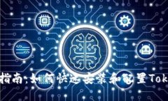 全面指南：如何快速安装