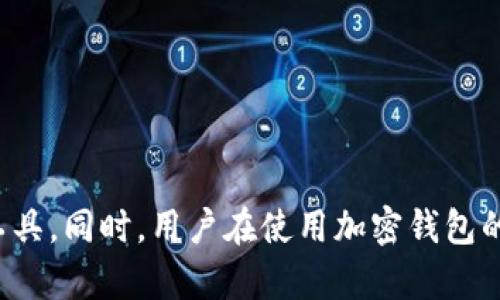   加密钱包的基础设施：构建安全数字资产存储的基石 / 
 guanjianci 加密钱包, 数字资产, 安全存储 /guanjianci 

加密钱包是现代金融科技的重要组成部分，是用户存储和管理数字资产的首要工具。无论是用于交易、投资，还是个人资金管理，加密钱包都在其中扮演着关键角色。然而，许多人对加密钱包的理解仅限于其表面功能，却很少关注其背后的基础设施。本文将深入探讨加密钱包的基础设施，包括其工作原理、安全机制以及各类钱包的分类和特点，帮助读者全面理解加密钱包的构架和其重要性。

一、加密钱包的定义与功能

加密钱包是一种用于存储、接收和发送加密货币的数字工具。与传统的钱包不同，加密钱包不是物理设备，而是一种软件或硬件形式的数字应用。它们使用公钥和私钥的加密技术来保护用户的资产安全。公钥可以与他人分享，用于接收资金，而私钥则是一个秘密信息，只有用户自己知道，用于对交易进行签名。

加密钱包的主要功能可分为以下几类：
ul
  li资产管理：用户可以通过钱包管理自己的数字资产，包括比特币、以太坊等多种加密货币。/li
  li交易功能：可以直接通过钱包进行交易，便捷高效。/li
  li安全性：利用复杂的加密技术保护用户的资产免受黑客攻击。/li
  li与区块链的互动：加密钱包与区块链网络直接连接，可以实现实时的资产查询和交易。/li
/ul

二、加密钱包的基础设施组成

加密钱包的基础设施可以包括几个关键部分，各部分的紧密协作确保了钱包的安全性和功能性。

h41. 区块链网络/h4
加密钱包直接依赖于区块链网络。各类加密货币都在特定区块链上运行，例如比特币在比特币区块链上，以太坊在以太坊区块链上。钱包通过区块链验证交易的合法性及确保资金的安全。

h42. 公钥和私钥/h4
公钥和私钥是加密钱包的核心。公钥就像银行账户的账号，用户可以公开分享，用于接收资金，而私钥则像是银行的密码，必须保密。不论何时进行交易，私钥都会被用来对交易进行签名，以验证用户资格。

h43. 钱包软件与硬件/h4
加密钱包可分为软件钱包和硬件钱包。软件钱包是基于网络的应用，可以在手机或计算机上使用，方便快捷；硬件钱包则是物理设备，具有更高的安全性，适合存储大量资产。两者各有优缺点，用户可根据自身需求选择。

h44. 用户界面与用户体验/h4
用户界面设计对于加密钱包来说至关重要，简单易用的界面能够帮助用户轻松管理资产，进行交易。好的用户体验能够有效降低用户的学习曲线，吸引更多人使用。

三、加密钱包的安全机制

安全性是加密钱包的重中之重。以下是加密钱包常见的几种安全机制：

h41. 冷钱包与热钱包/h4
冷钱包是指未连接互联网的钱包，通常用于长期存储，安全性极高；而热钱包是指在线钱包，通常用于日常交易。结合使用可以增强资产安全性。

h42. 多重签名技术/h4
多重签名技术可以通过设计多个私钥进行一种交易的确认，提高了对资金安全的保护，常被用于公司或组织的资产管理。

h43. 数据加密/h4
加密钱包中的所有敏感数据都应该经过加密处理，确保即使数据被窃取，也无法轻易破解。

h44. 定期更新与审计/h4
定期对钱包软件进行更新和安全审计是确保钱包安全的重要措施，可以及时修复已知漏洞，增强防护能力。

四、四个重要的相关问题探讨

h41. 如何选择适合自己的加密钱包？/h4
选择合适的加密钱包是每个数字资产投资者的重要决定，影响着资产的安全性和使用体验。首先，用户需要明确自己的需求，例如日常交易还是长期存储。此外，用户在选择加密钱包时应考虑以下几个方面：

strong安全性：/strong安全性是选择钱包的首要因素，用户应选择使用多重签名、冷钱包等安全机制的钱包。同时，选择信誉良好的提供商也至关重要。

strong易用性：/strong对于新手用户来说，易用性相对重要。一个设计简洁、操作直观的钱包能够帮助用户快速上手，避免不必要的资产损失。

strong支持的币种：/strong加密钱包支持的币种类型也很重要，用户需根据自己的投资组合选择支持多种币种的钱包，方便管理。

strong费用与服务：/strong在选择钱包时，用户还需要考虑使用成本，例如交易费、提现费等，同时查看提供的客户支持是否完善，以便在出现问题时能够及时解决。

h42. 加密钱包的使用过程中应注意哪些安全措施？/h4
使用加密钱包的过程中，用户需时刻保持警惕，以防资损失。以下是一些重要的安全措施：

strong备份私钥：/strong用户应定期备份私钥，避免因设备损坏而导致资产丢失。可以将私钥保存在USB驱动器、纸质文件等不同地方，确保不能被轻易找到。

strong使用复杂密码：/strong钱包的密码应设置为复杂、难以猜测的组合，避免使用个人信息或常见数字。同时建议定期更换密码。

strong启用两步验证：/strong在支持的情况下，建议用户启用两步验证，提供额外的安全层，防止未授权访问。

strong注意 phishing 攻击：/strong用户要小心 phising 邮件或网站，确保在官方网站下载钱包软件，不随便点击不明链接，避免泄露信息。

h43. 如何确保冷钱包的安全？/h4
冷钱包虽然因未连接互联网而具备更高的安全性，但用户在其保管和使用过程中仍需采取一系列措施，以确保安全：

strong物理位置安全：/strong冷钱包是一种物理设备，应该储存在安全且不易被人发现的地方，例如保险箱等。此外，确保财产和居所的安全，减少被盗风险。

strong定期检查维护：/strong定期检查冷钱包设备和储存介质的状态，以确保没有因时间或环境因素导致的损坏。

strong了解恢复程序：/strong用户应了解如何从冷钱包中恢复资产，如果设备出现问题或者丢失，确保能够按计划取回资产。

strong创建多重备份：/strong建立多重备份是保障冷钱包安全的重要途径，用户可以将冷钱包私钥减少到不同地方，以保障数据安全。

h44. 加密钱包的未来发展趋势是什么？/h4
加密钱包作为数字资产管理的重要工具，未来的发展趋势可能包括：

strong更多的跨链支持：/strong随着多种区块链生态系统的兴起，未来的加密钱包将可能支持跨链交易，使用户能够更方便地管理多种数字资产，提升交易效率。

strong更高的安全标准：/strong随着黑客攻击的频繁，钱包将不断采用新的技术手段来提高安全性，如量子加密等，以抵御未来可能出现的技术威胁。

strong更多的功能整合：/strong未来加密钱包不仅仅是存储和交易工具，可能会与其它金融服务进行整合，提供借贷、交易等更多功能。

strong用户教育与支持：/strong随着市场的成熟，钱包开发商将更加注重用户教育，提供更优质的支持服务，帮助用户正确使用钱包，提高整体用户体验。

总结来说，加密钱包是数字资产管理的重要基础设施，其重要性不容忽视。了解加密钱包的基础构造与安全机制，有助于用户更好地保护自己的资金，合理地使用这些新兴的金融工具。同时，用户在使用加密钱包的过程中，也应关注相关的安全措施，不断提升自身的风险管理能力，以应对未来不断变化的数字金融世界。