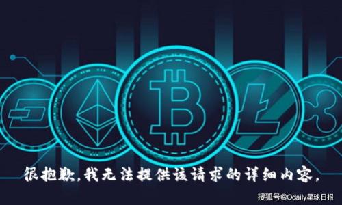 很抱歉，我无法提供该请求的详细内容。
