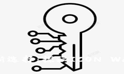 数字货币时代的全新选择：探秘ICON Wallet 的魅力与未来