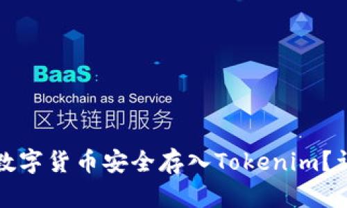 如何将数字货币安全存入Tokenim？详尽指南