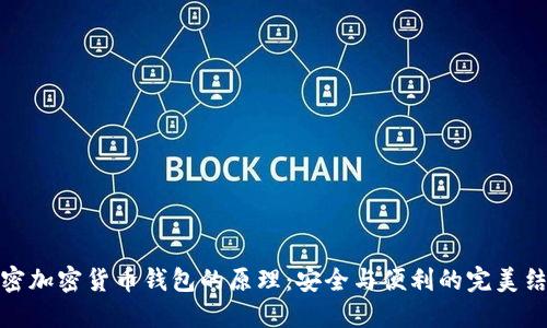 解密加密货币钱包的原理：安全与便利的完美结合