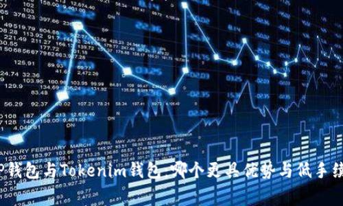 : TP钱包与Tokenim钱包：哪个更具优势与低手续费？