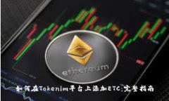 如何在Tokenim平台上添加