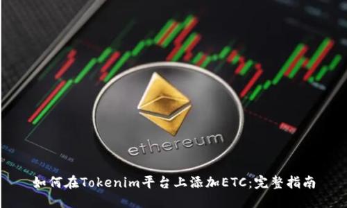 如何在Tokenim平台上添加ETC：完整指南