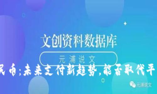 数字人民币：未来支付新趋势，能否取代平台钱包？