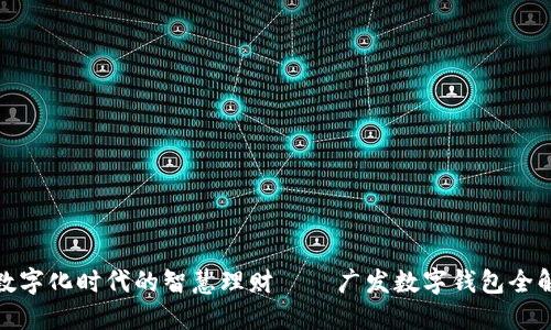数字化时代的智慧理财——广发数字钱包全解
