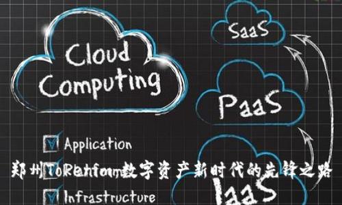 郑州Tokenim：数字资产新时代的先锋之路