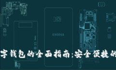 手机开通数字钱包的全面