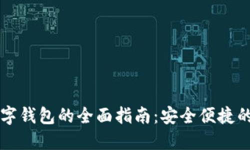 手机开通数字钱包的全面指南：安全便捷的金融新体验