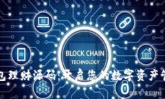 区块链钱包理财源码：开