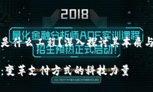 数字钱包是什么工程？深入探讨其本质与未来应用

数字钱包：变革支付方式的科技力量