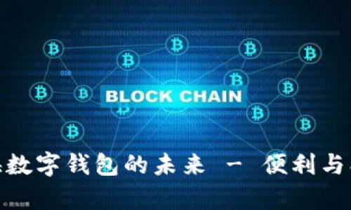 探索上海数字钱包的未来 - 便利与创新并存