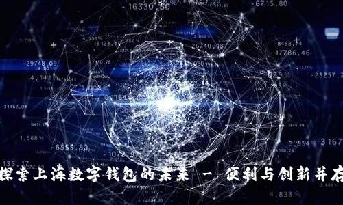 探索上海数字钱包的未来 - 便利与创新并存